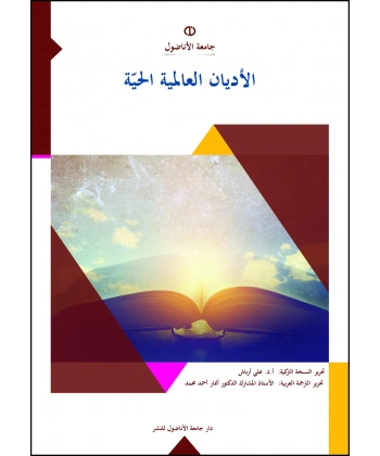 El_Edyânu’l_Aâlemiyyetul_Hayye (YAŞAYAN DÜNYA DİNLERİ)