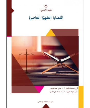 el_Kadâyâ’l_Fıkhiyyetu’l_Muâsıra (GÜNÜMÜZ FIKIH PROBLEMLERİ)