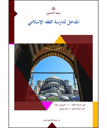 El_Medhal ila’l_Fıkhi’l_İslâmÎ® (İSLÂM HUKUKUNA GİRİŞ)