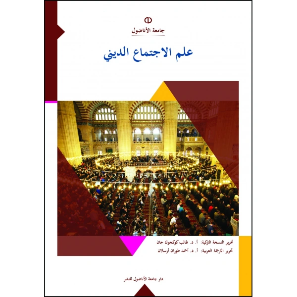 Ilmu’l_İctimâi’d_DÎ®nÎ® (DİN SOSYOLOJİSİ)