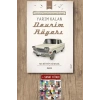Yarım Kalan Devrim Rüyası / Muhittin Şimşek + Sanat Kitabı