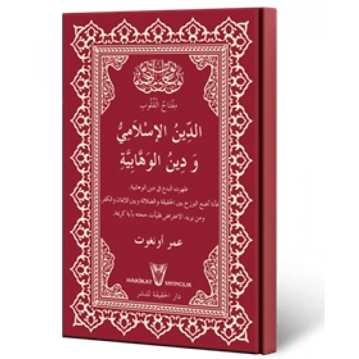 الدين الاسلامي ودين الوهابية - İslâm Dini ve Vehhâbîlik Dini (Arapça)