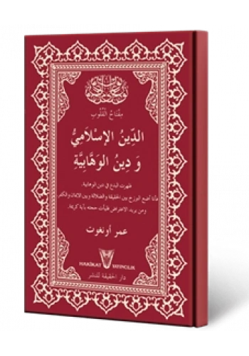 الدين الاسلامي ودين الوهابية - İslâm Dini ve Vehhâbîlik Dini (Arapça)
