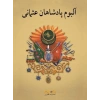 Osmanlı Padişahları Albümü (Farsça)