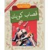 Kasap Köpek - (Osmanlıca-Türkçe)