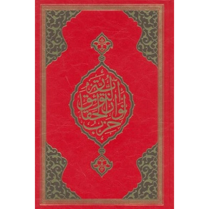 Büyük Cevşen (Rahle Boy)