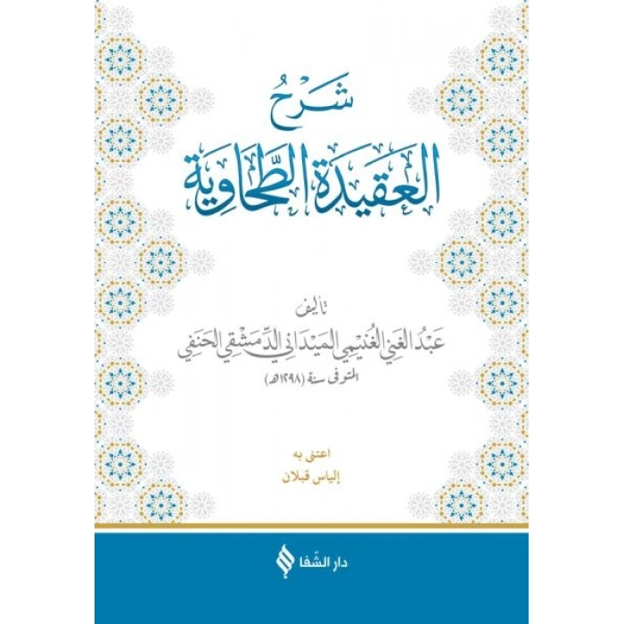 Şerhül-Akidetüt-Tahavi (Meydani)