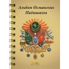 Osmanlı Padişahları Albümü (Rusça)