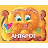 Şekilli Hayvanlar Serisi - Ahtapot