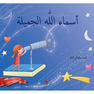 Allahın Güzel İsimleri 2 (Arapça)