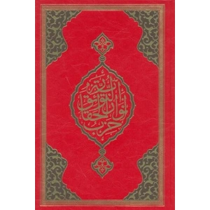 Büyük Cevşen (Rahle Boy)