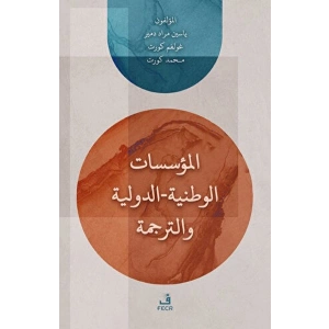 el-Muessesatul-Vataniyye / Duveliyye ve’t-Terceme