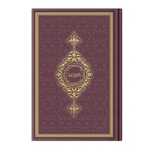 Hafız Termo K.Kerim (Bordo) 2 Renkli Kuranı Kerimler