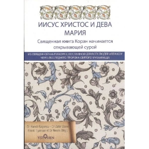 Kuranda Hz.İsa ve Hz Meryem (Rusça)