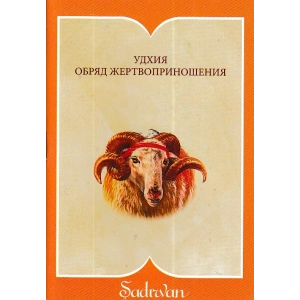 Kurban İbadeti - Rusça (Cep Boy)