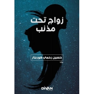 Kuyruklu Yıldız Altında Bir İzdivaç (Arapça)