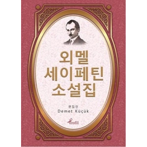 Ömer Seyfettin - Korece Seçme Hikayeler