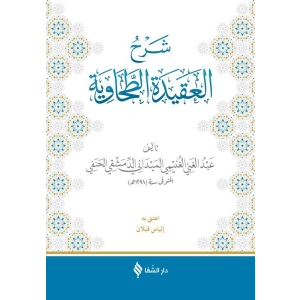 Şerhül-Akidetüt-Tahavi (Meydani)