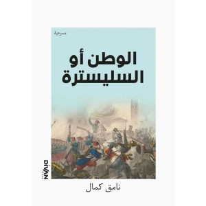 Vatan Yahut Silistre (Arapça)