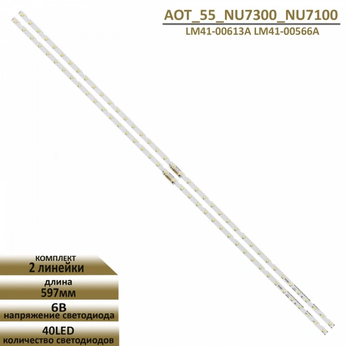 SAMSUNG, UE55NU7100U, UE55NU7300U, UE55NU7300U, UE55NU7400U, UE55NU7500U LED BAR ,AOT_55_NU7300_NU7100, BN96-45913A, BN61-15485A, NU7100_STS550AU9