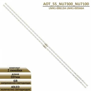 SAMSUNG, UE55NU7100U, UE55NU7300U, UE55NU7300U, UE55NU7400U, UE55NU7500U LED BAR ,AOT_55_NU7300_NU7100, BN96-45913A, BN61-15485A, NU7100_STS550AU9