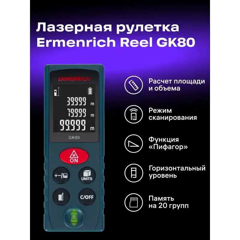 Ermenrich Reel PLUS GK80 Lazer Metre