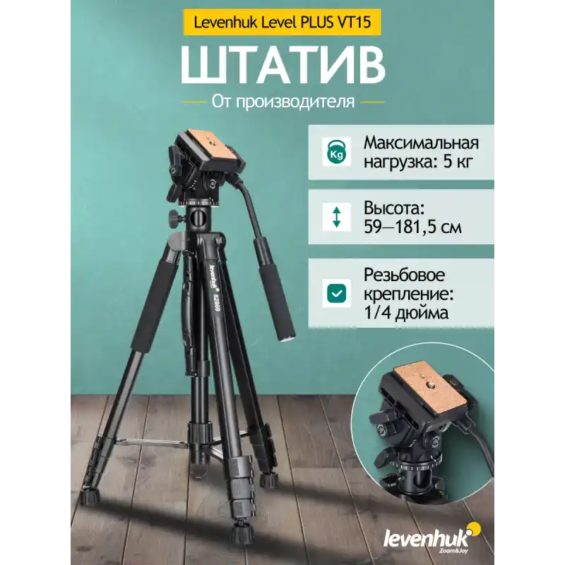 Levenhuk Level PLUS VT15 Tripod