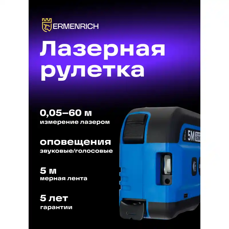 Ermenrich Reel SLR640 Lazer Şerit Metre