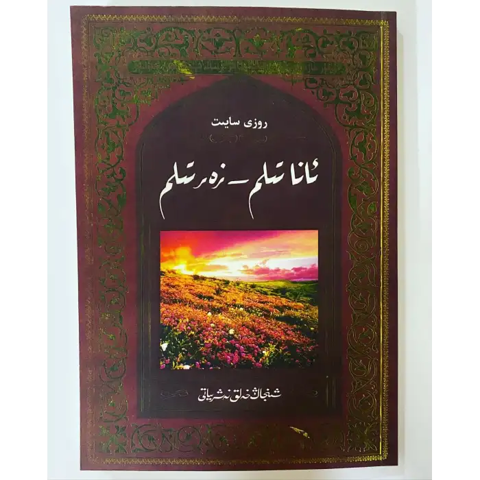 ئانا تىلىم — زەر تىلىم