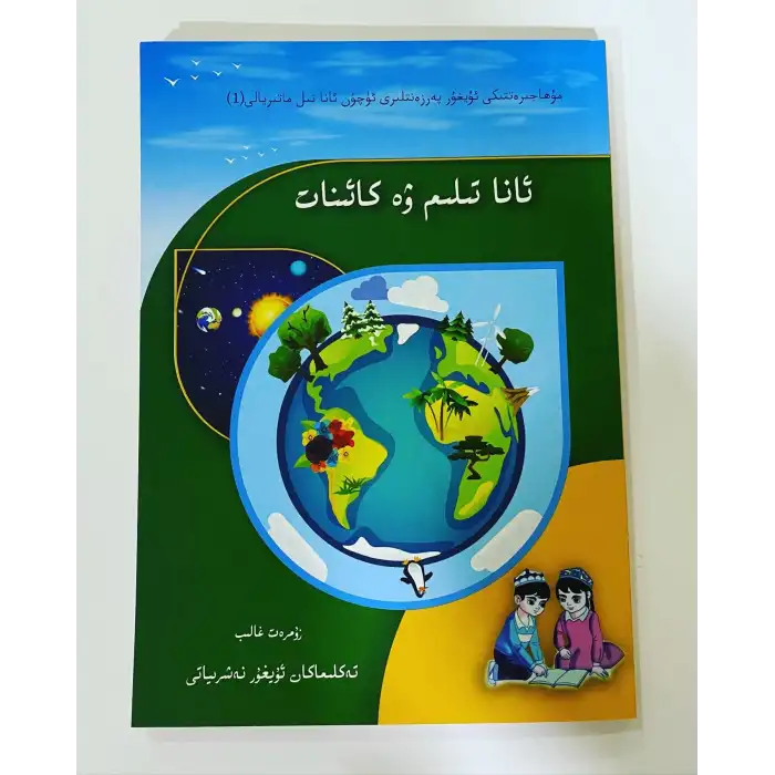 ئانا تىلىم ۋە كائىنات