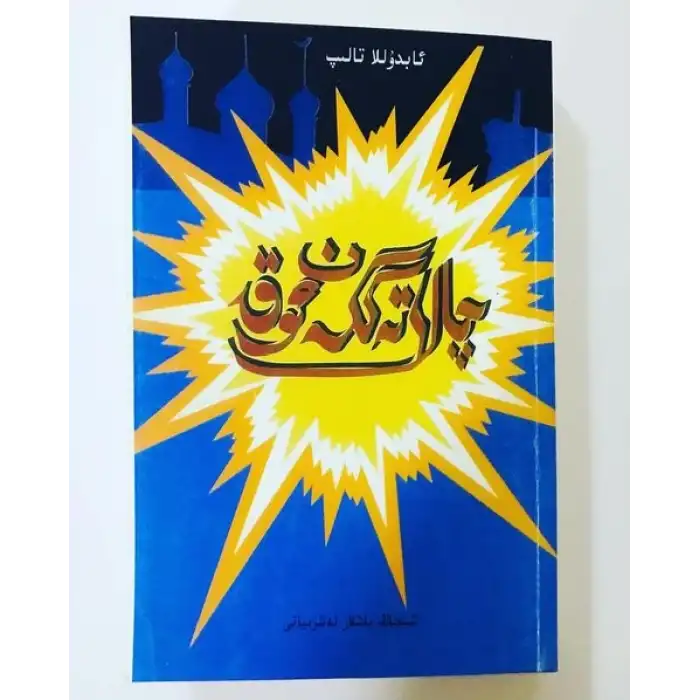 چالا تەگكەن ئوق