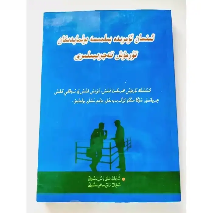 ئىنسان ئۆمرىدە بىلمىسە بولمايدىغان تۇرمۇش تەجرىبىلىرى