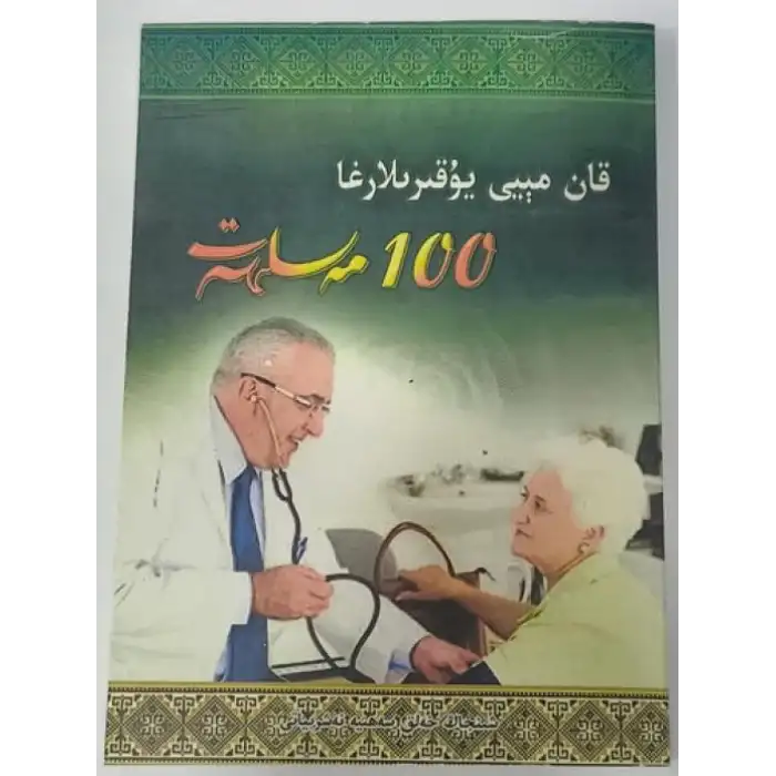 قان مېيى يۇقىرىلارغا 100 مەسلىھەت