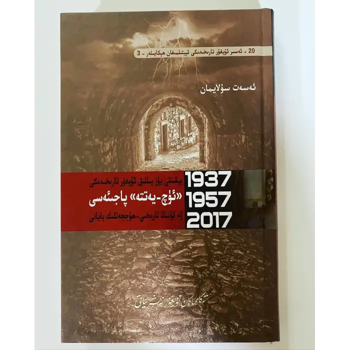 ئۈچ يەتتە پاجىئەسى (1937-1957-2017)