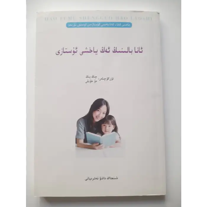 ئانا بالىنىڭ ئەڭ ياخشى ئۇستازى