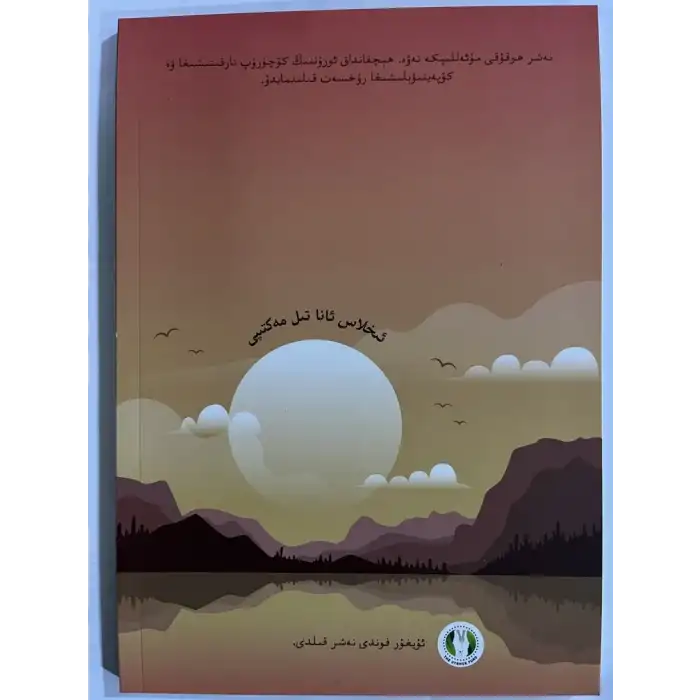 ئىخلاس ئېلىپبەسى