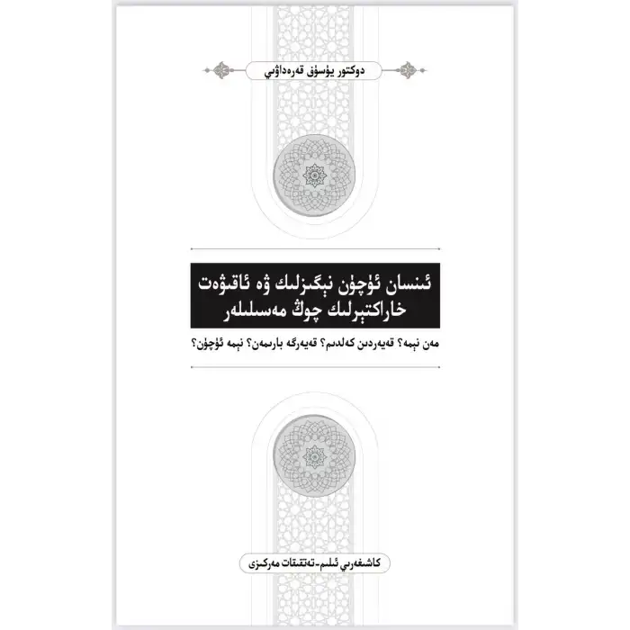 ئىنسان ئۈچۈن نېگىزلىك ۋە ئاقىۋەت خاراكتېرلىك مەسىلىلەر