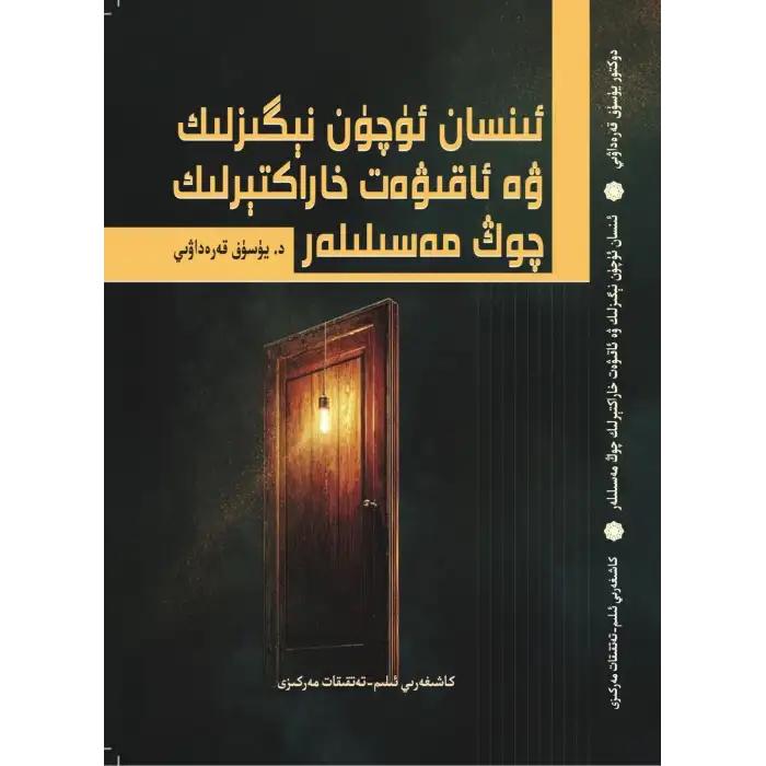 ئىنسان ئۈچۈن نېگىزلىك ۋە ئاقىۋەت خاراكتېرلىك مەسىلىلەر