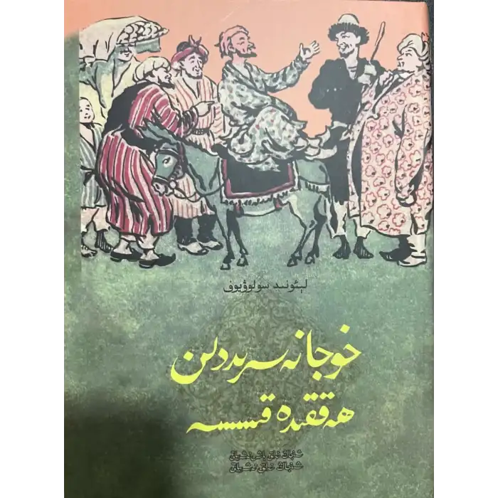 خوجا نەسرىددىن ھەققىدە قىسسە