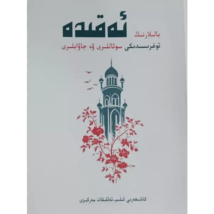 بالىلارنىڭ ئەقىدە توغرىسىدىكى سوئاللىرى ۋە جاۋابلىرى