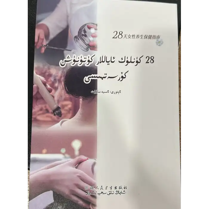 28 كۈنلۈك ئاياللار كۈتۈنۈش كۆرسەتمىسى