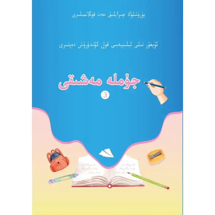 جۈملە مەشىقى - ئۇيغۇر تىلى ئېلىپبەسى قول كۆندۈرۈش دەپتىرى