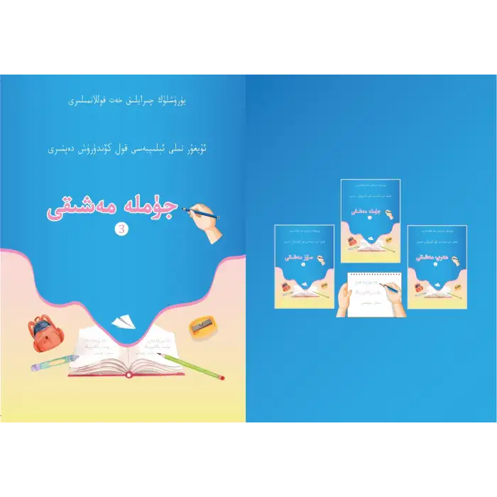 جۈملە مەشىقى - ئۇيغۇر تىلى ئېلىپبەسى قول كۆندۈرۈش دەپتىرى