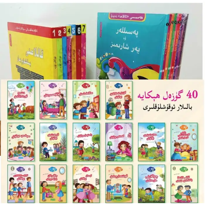 ئەۋلاد نەشرىياتى 57 پارچە يۈرۈشلۈك بالىلار ئوقۇشلۇقلىرى
