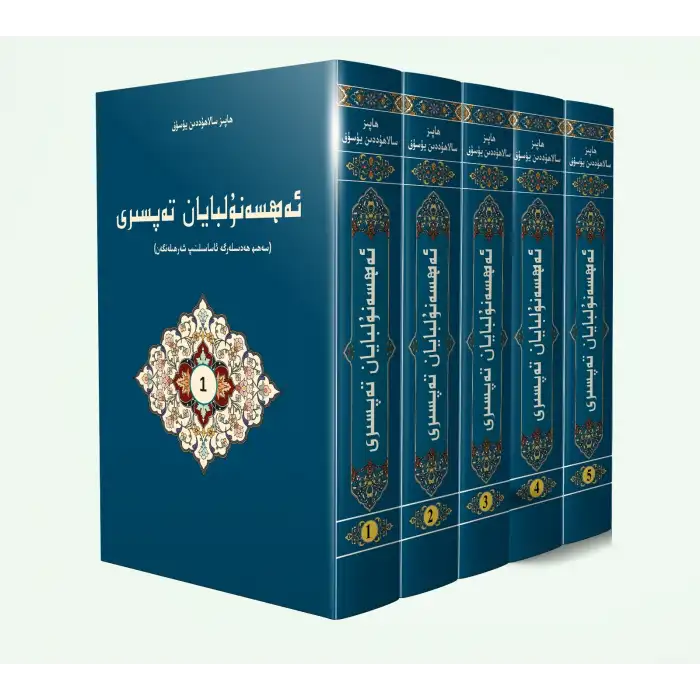 ئەھسەنۇلبايان تەپسىرى