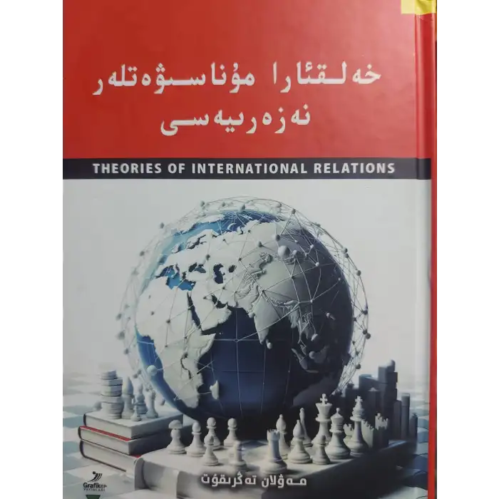 خەلقئارا مۇناسىۋەتلەر نەزەرىيەسى