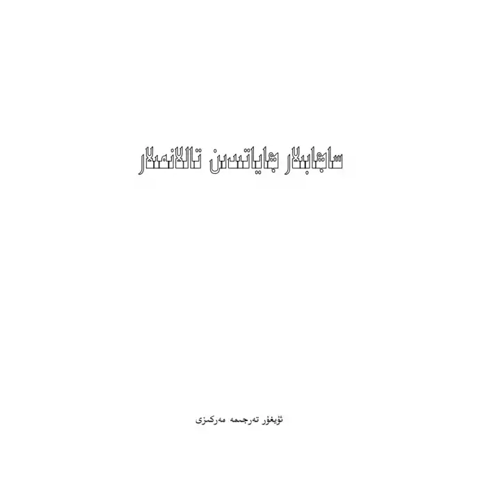 ساھابىلەر ھاياتىدىن تاللانما