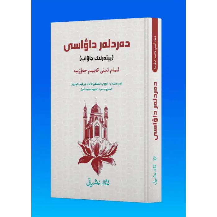 دەردلەر داۋاسى