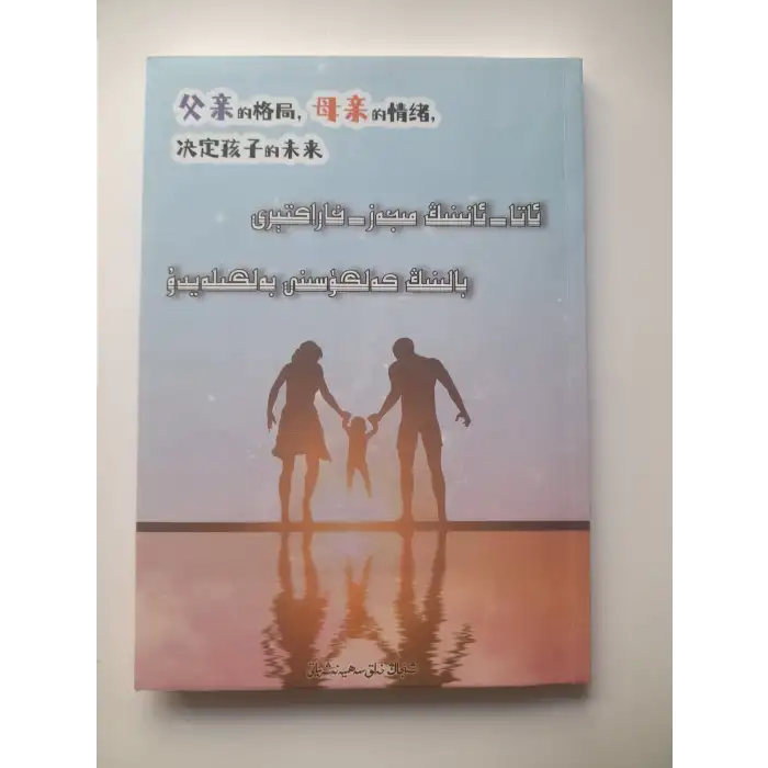 ئاتا - ئانىنىڭ مىجەز - خاراكتېرى بالىنىڭ كەلگۈسىنى بەلگىلەيدۇ