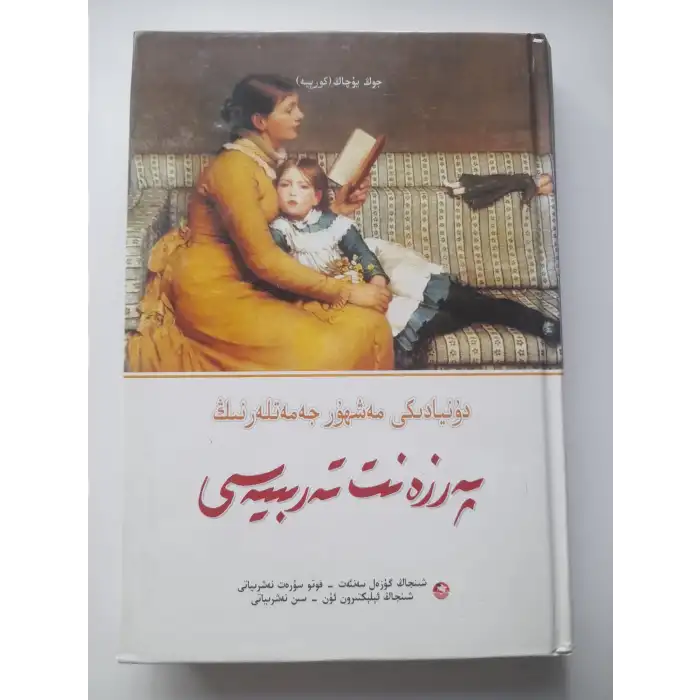 دۇنيادىكى مەشھۇر جەمەتلەرنىڭ پەرزەنت تەربىيەسى